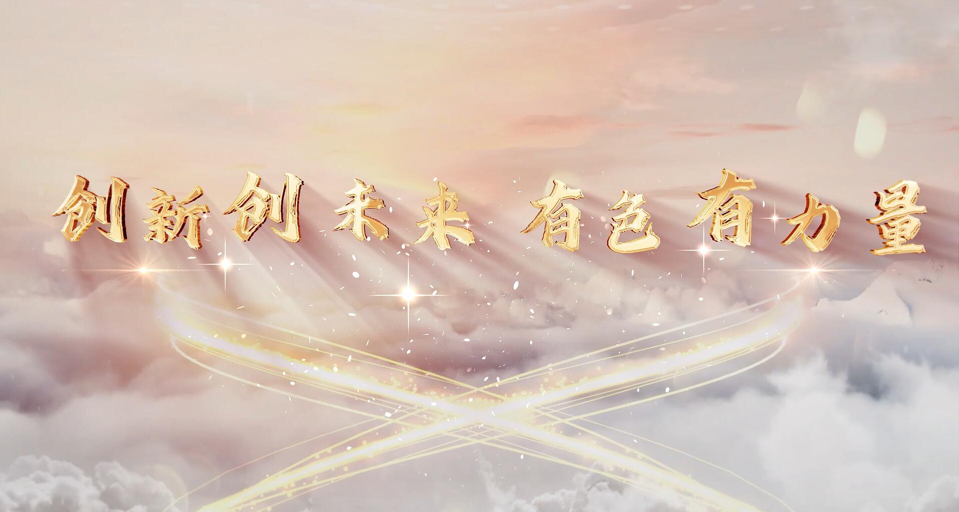 創(chuàng)新創(chuàng)未來(lái)，有色有力量